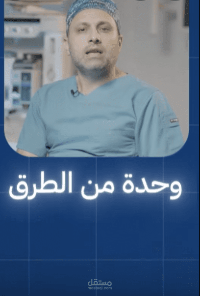 مونتاج فيديو ريلز طبي 2