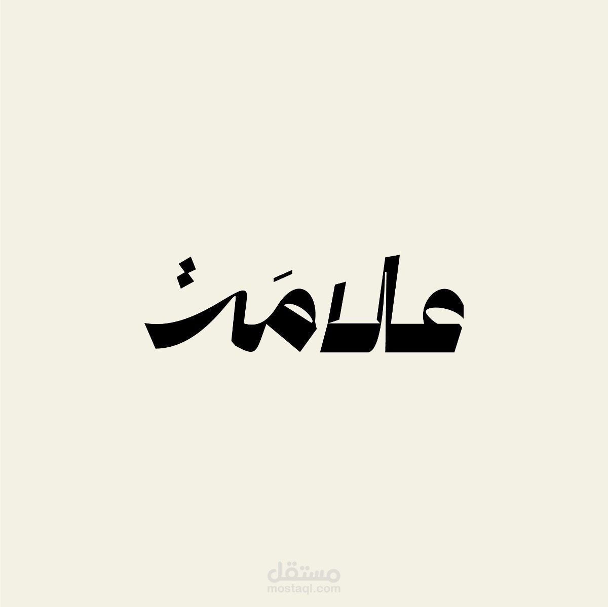 مصمم شعارات وهوية بصرية احترافية