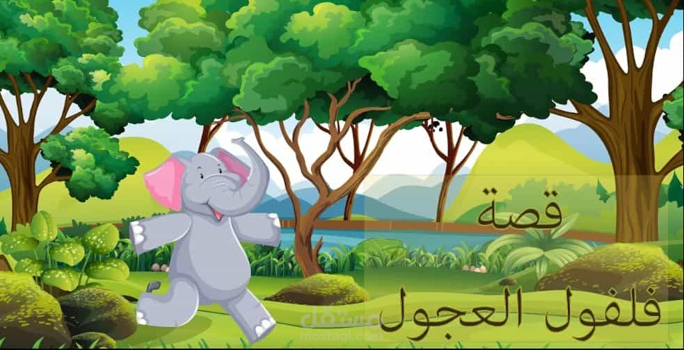 قصة فلفول العجول