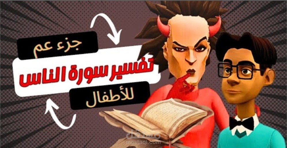 تفسير سورة الناس للأطفال