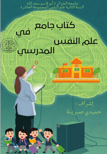 كتاب حول علم النفس المدرسي