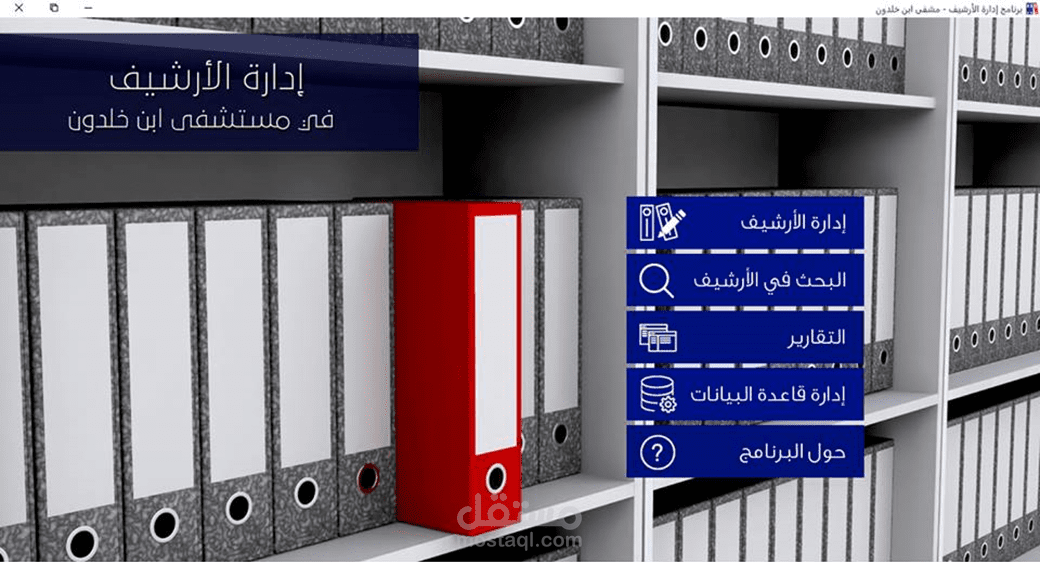 برنامج إدارة الأرشيف