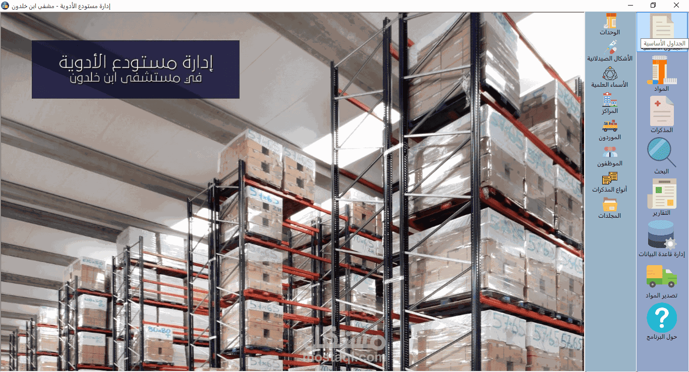 برنامج إدارة مستودع الأدوية