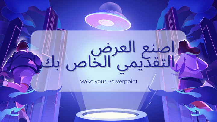 تصميم عرض PowerPoint احترافي