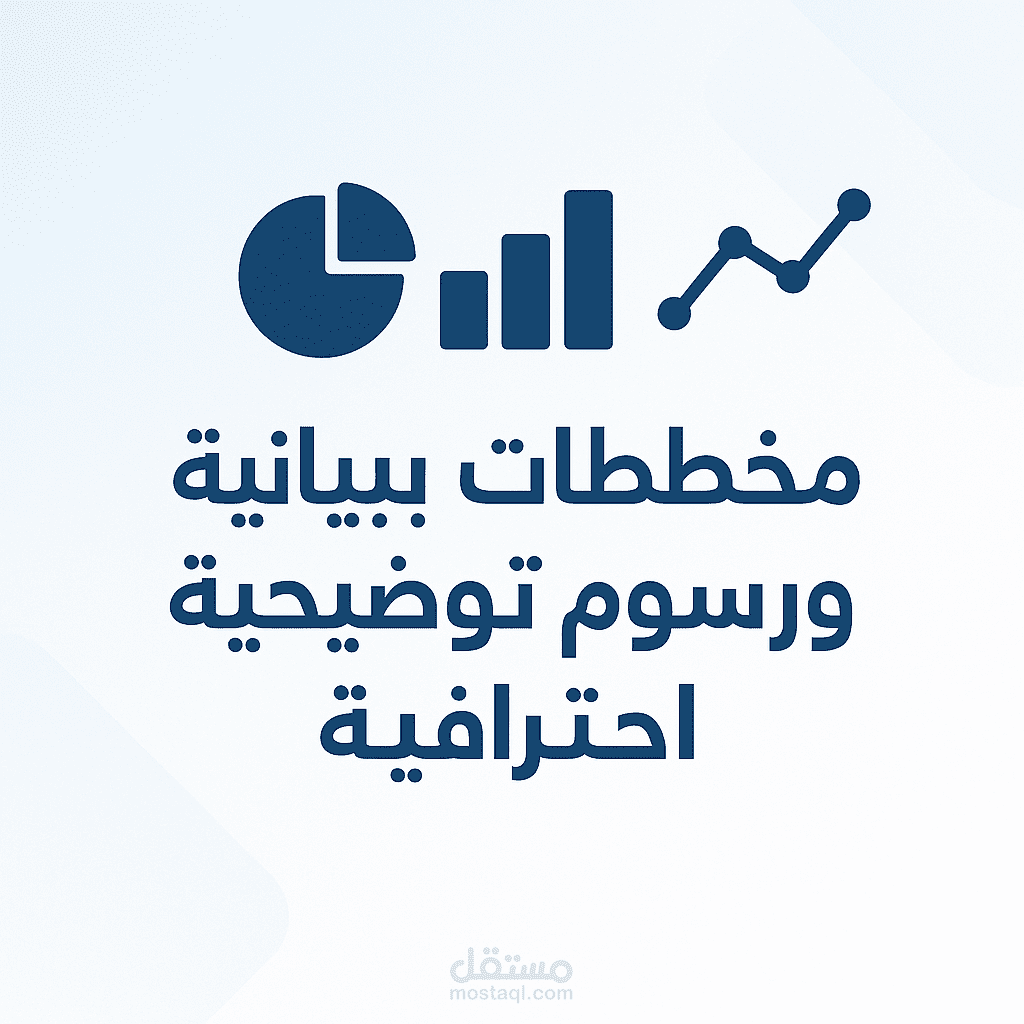 مخططات بيانية للأبحاث