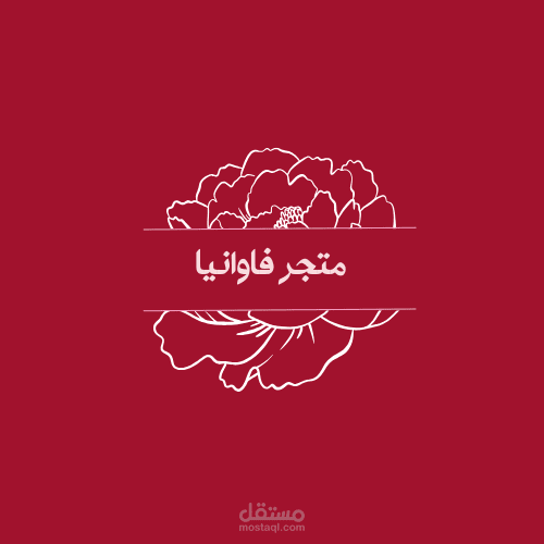 تصميم شعارمتجر لبيع ورود الفاوانيا