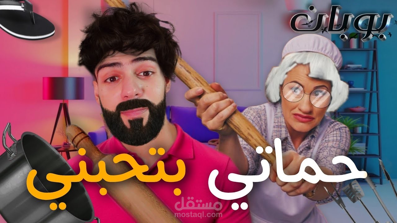 فيديو تعليمي اجتماعي: هل حماتك وحش بشري أم ملاك مظلوم ؟