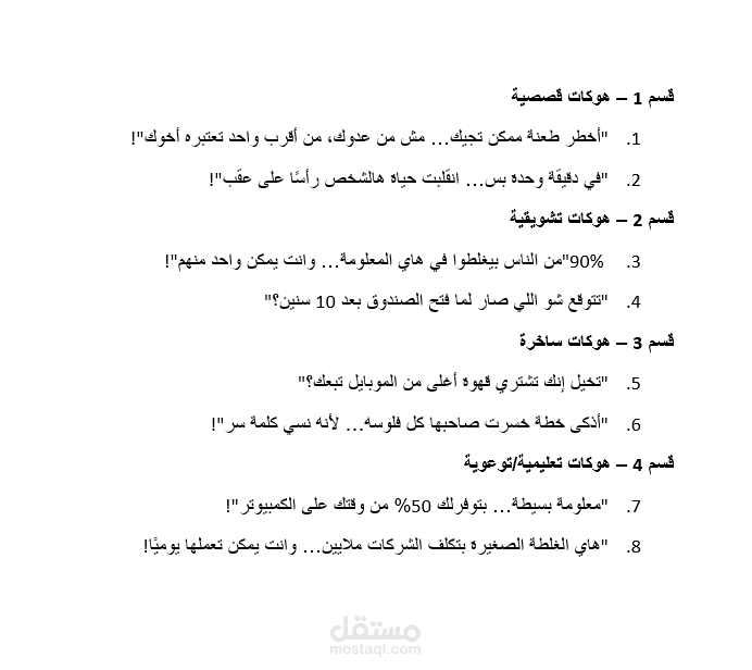 نموذج كتابة هوكات (Hooks) جذابة لفيديوهات قصيرة – YouTube | TikTok | Reels