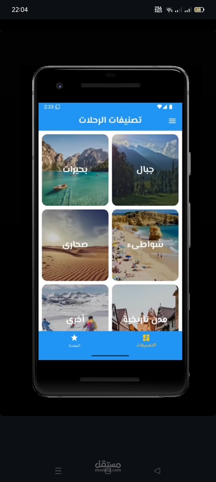 تطبيق لعرض الرحلات