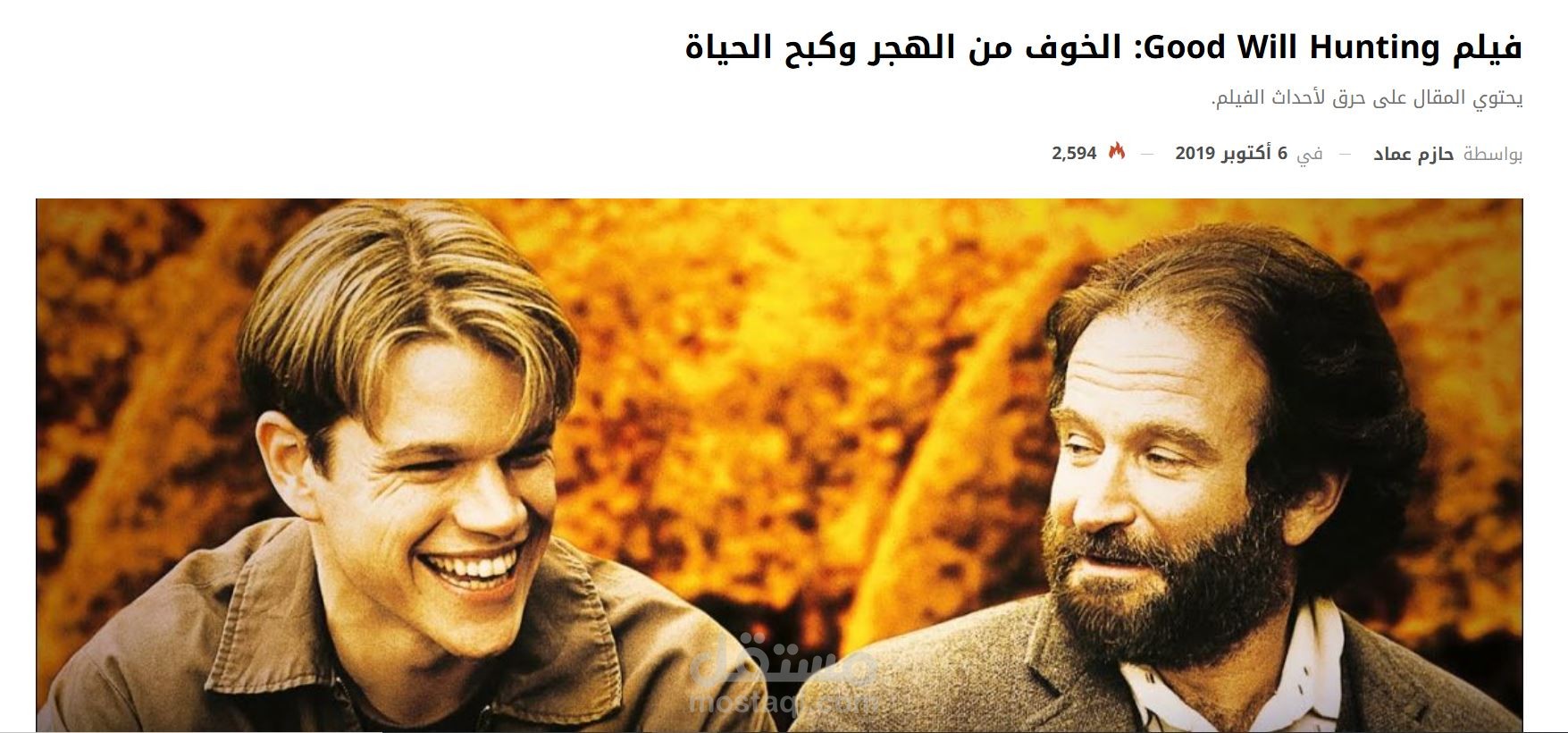 فيلم Good Will Hunting: الخوف من الهجر وكبح الحياة