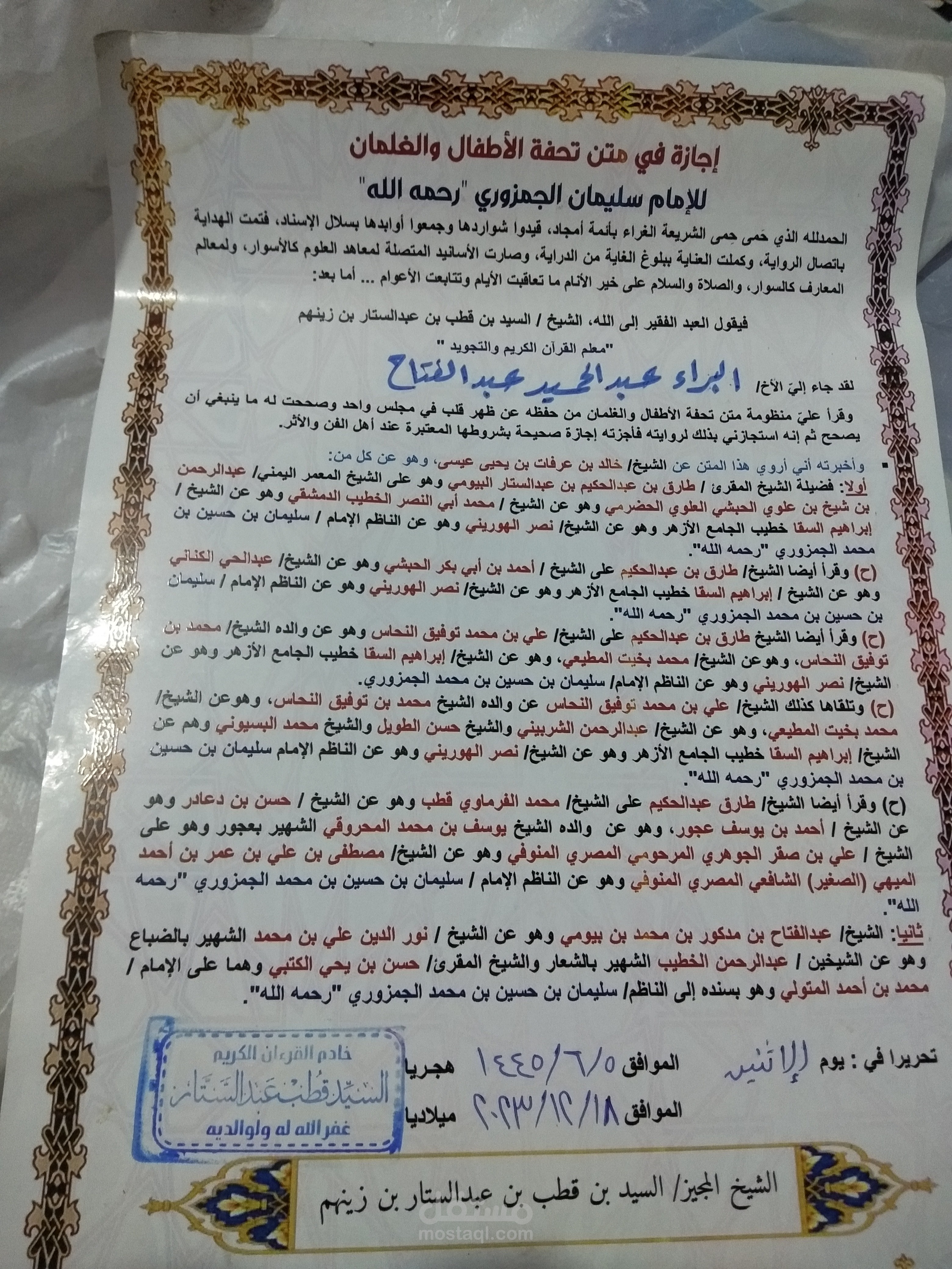 إجازة في متن تحفة الأطفال والغلمان