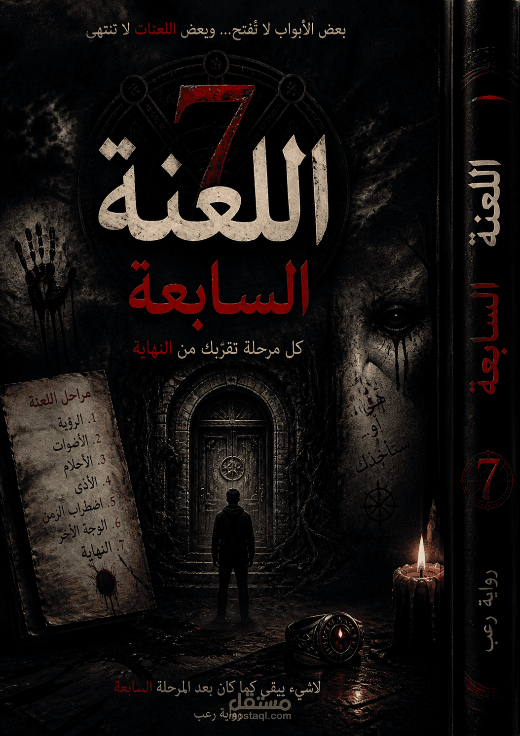 اللعنه السبعه