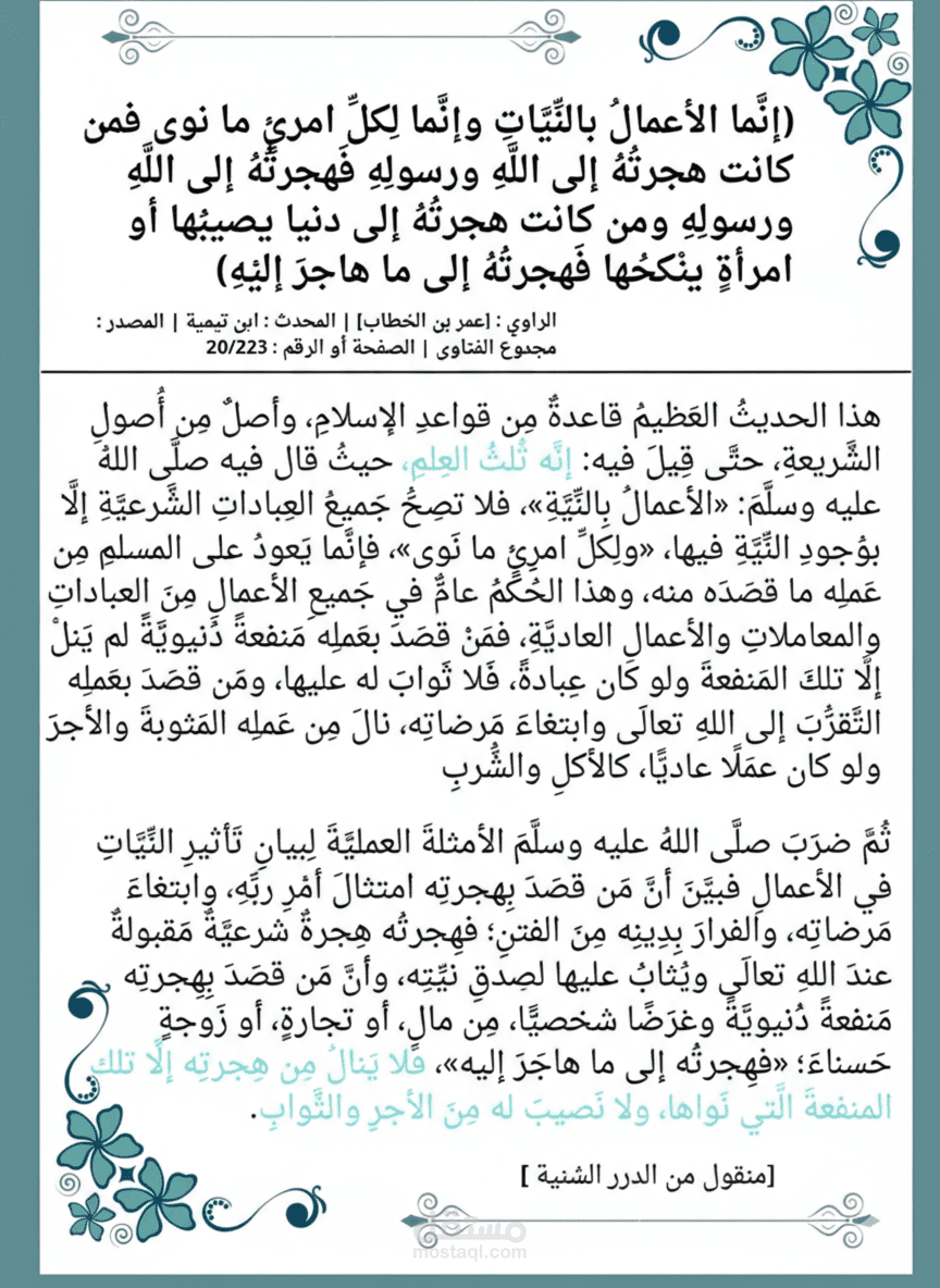 حديث رقم ١ من الاربعون النووية