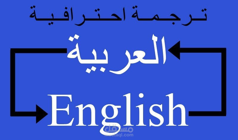 الترجمه باحترافيه