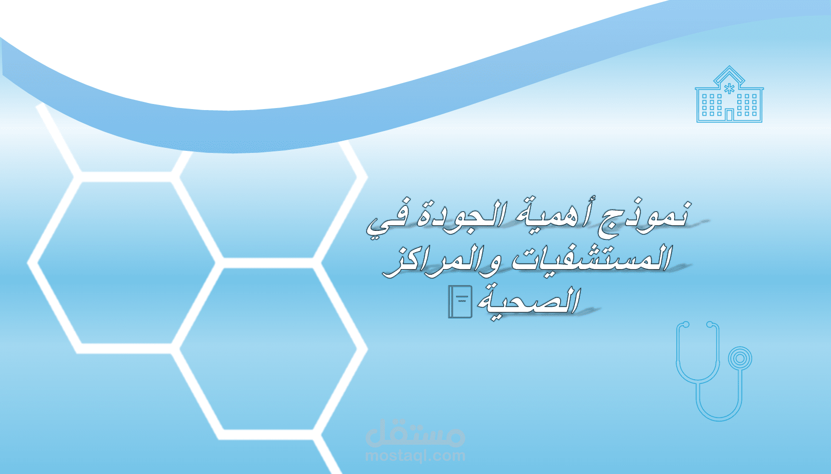 عرض تقديمي بعنوان: اهمية الجودة في المستشفيات