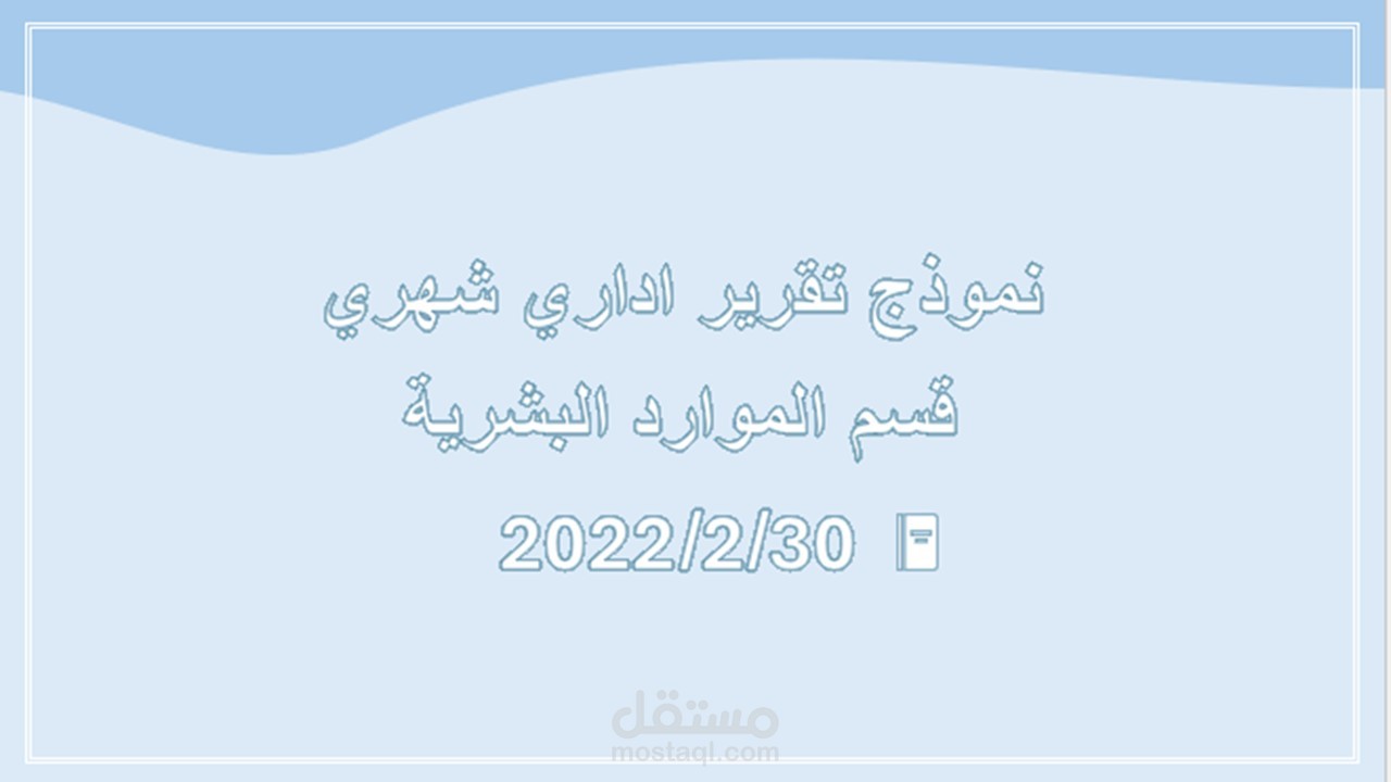 نموذج تقرير شهري اداري