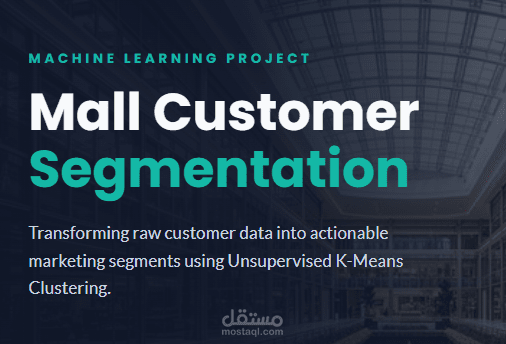نظام تجزئة عملاء المولات التجارية باستخدام تعلم الآلة | Mall Customer Segmentation