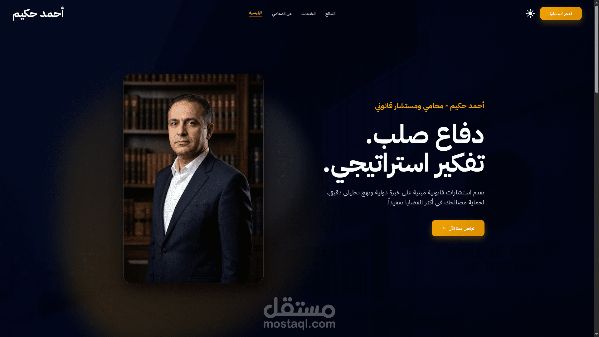 تطوير وتصميم موقع احترافي لمكتب المحامي أحمد حكيم (هوية رقمية متكاملة)