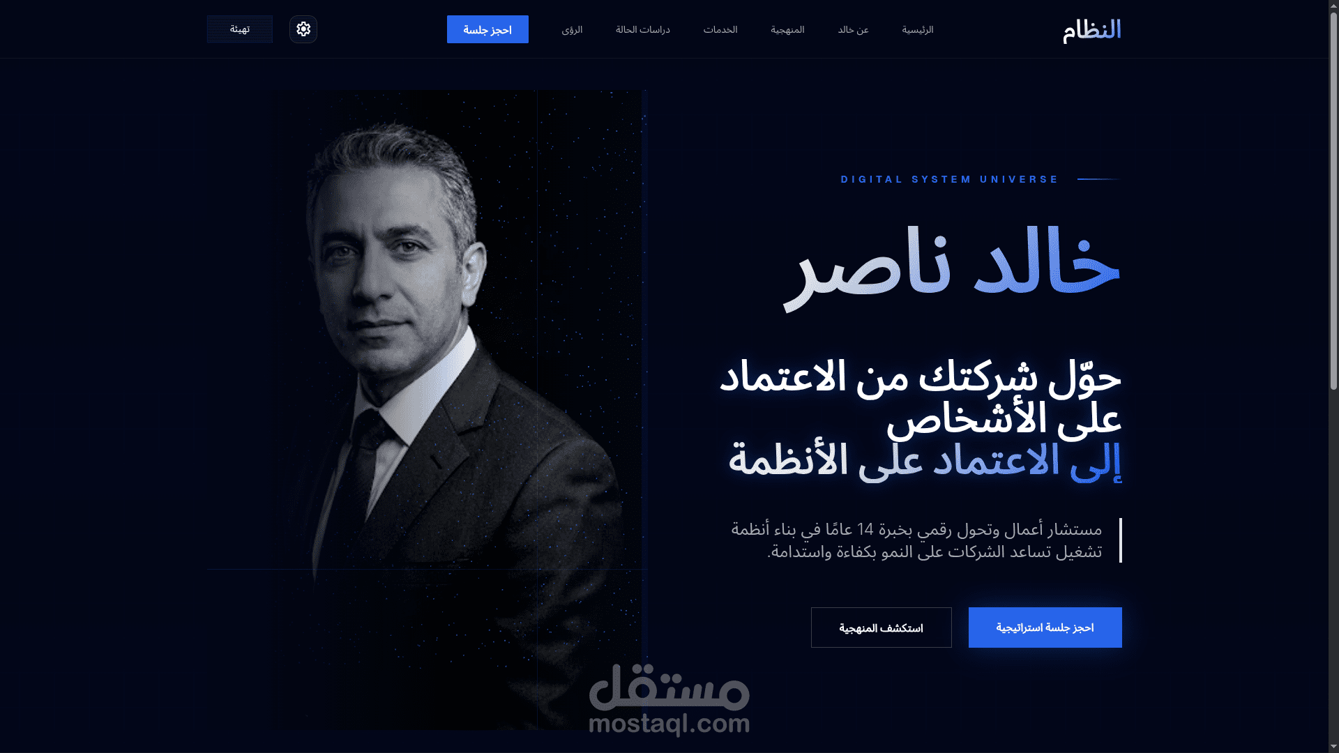 تطوير وتصميم موقع احترافي لمستشار الأعمال والتحول الرقمي خالد ناصر (هوية رقمية متكاملة)