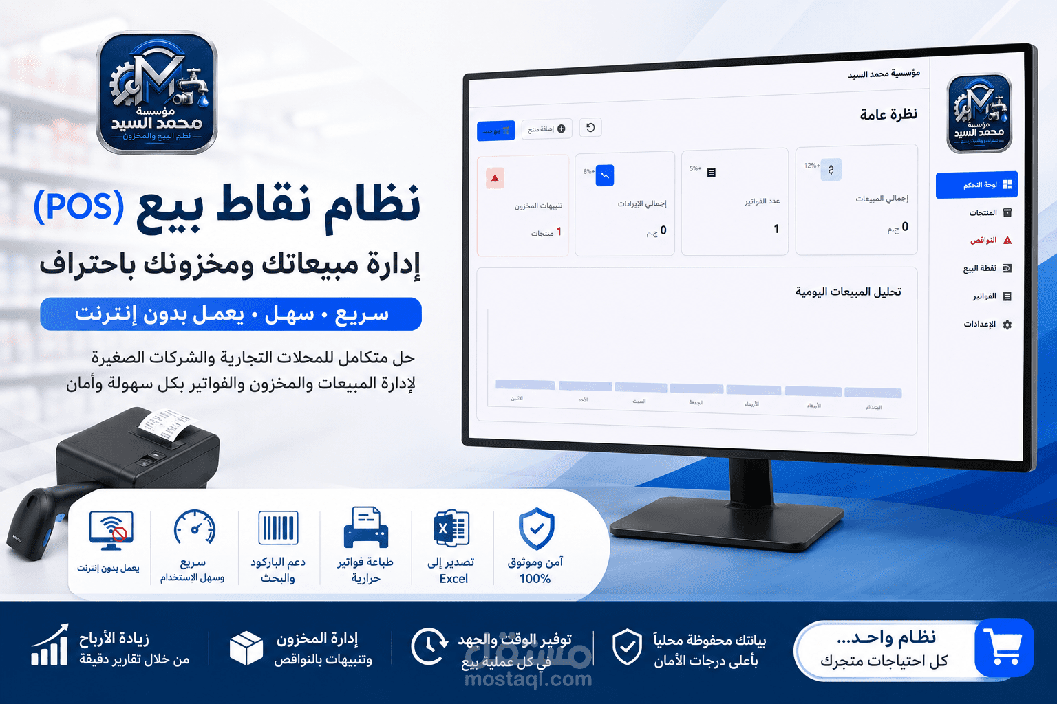 نظام نقاط بيع (POS) لإدارة المبيعات والمخزون - يعمل بدون إنترنت