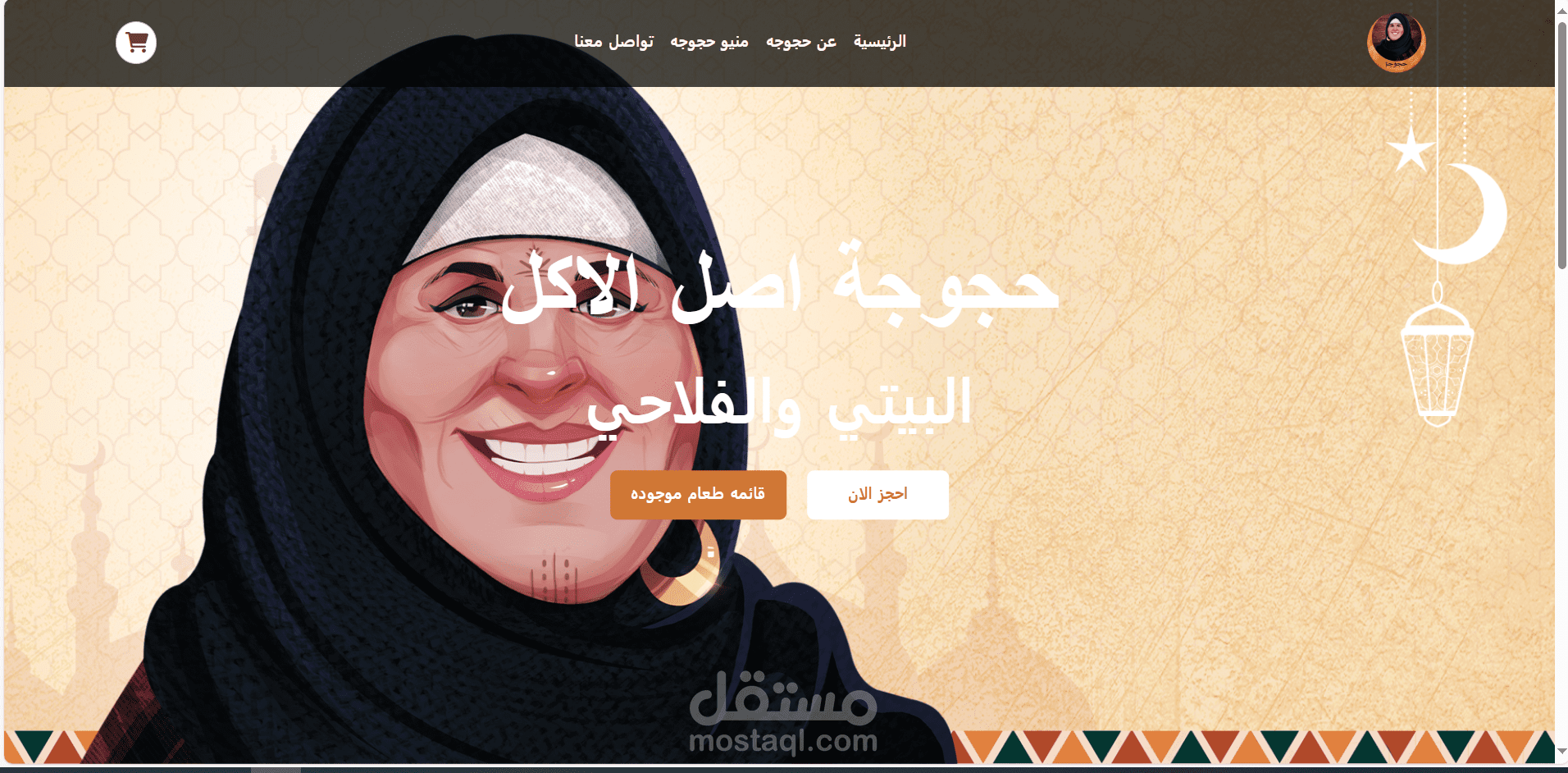 موقع إلكتروني متكامل لمطعم خيالي باسم "حجوجه"