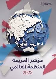 تحليل مؤشر الجريمة المنظمة