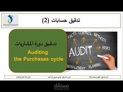 تدقيق دورة المشتريات