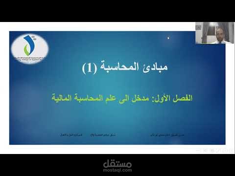 مبادئ المحاسبة