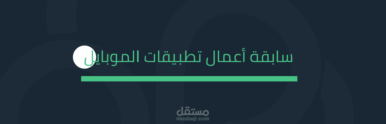 سابقه اعمال انشاء تطبيقات الجوال