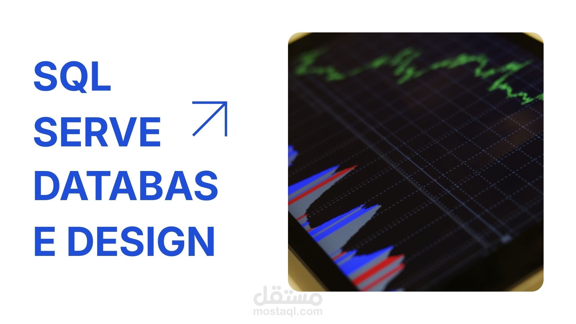 إنشاء قواعد بيانات احترافية وتحليل البيانات باستخدام SQL Server