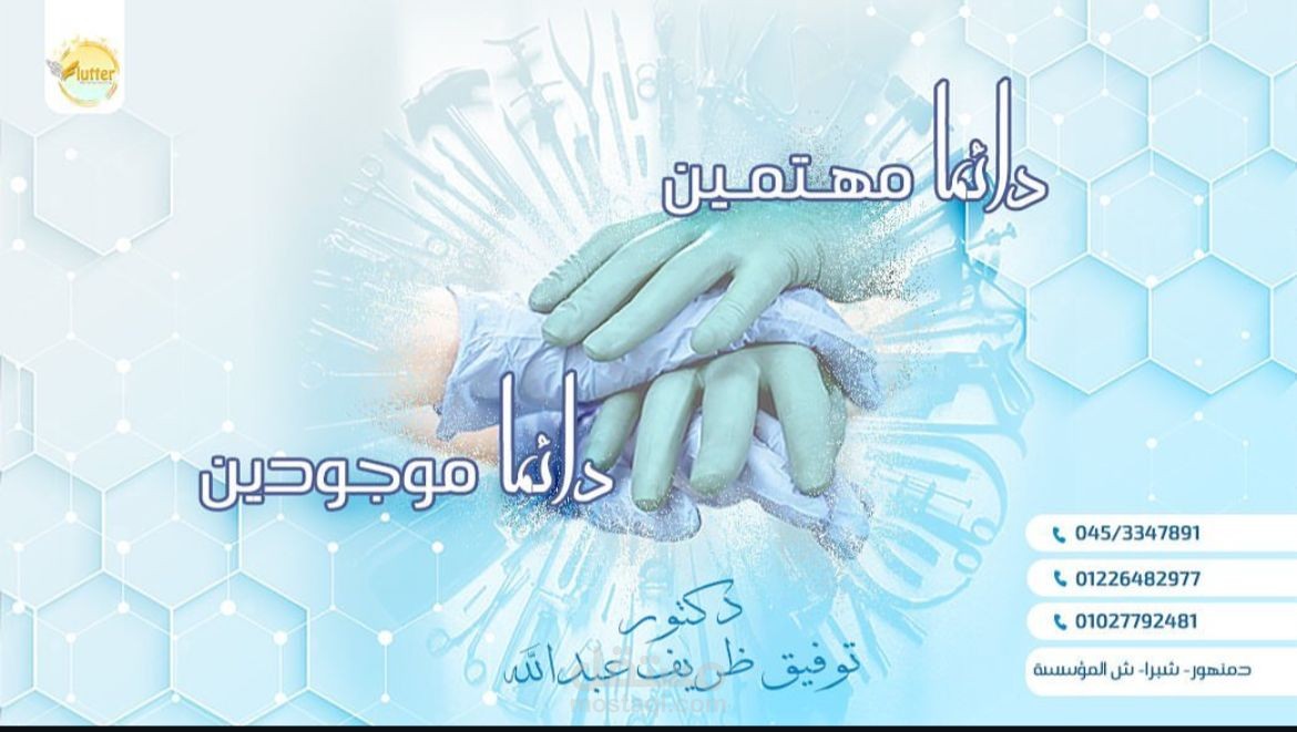 تصميم إعلان دعائي لخدمات طبية – عيادة د. توفيق طريف