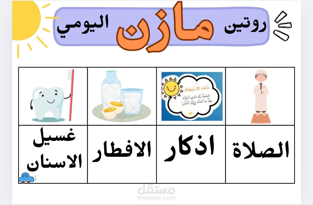 تصميم جدول يومي للاطفال