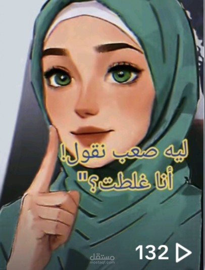 ليه صعب نقول أنا غلطت؟