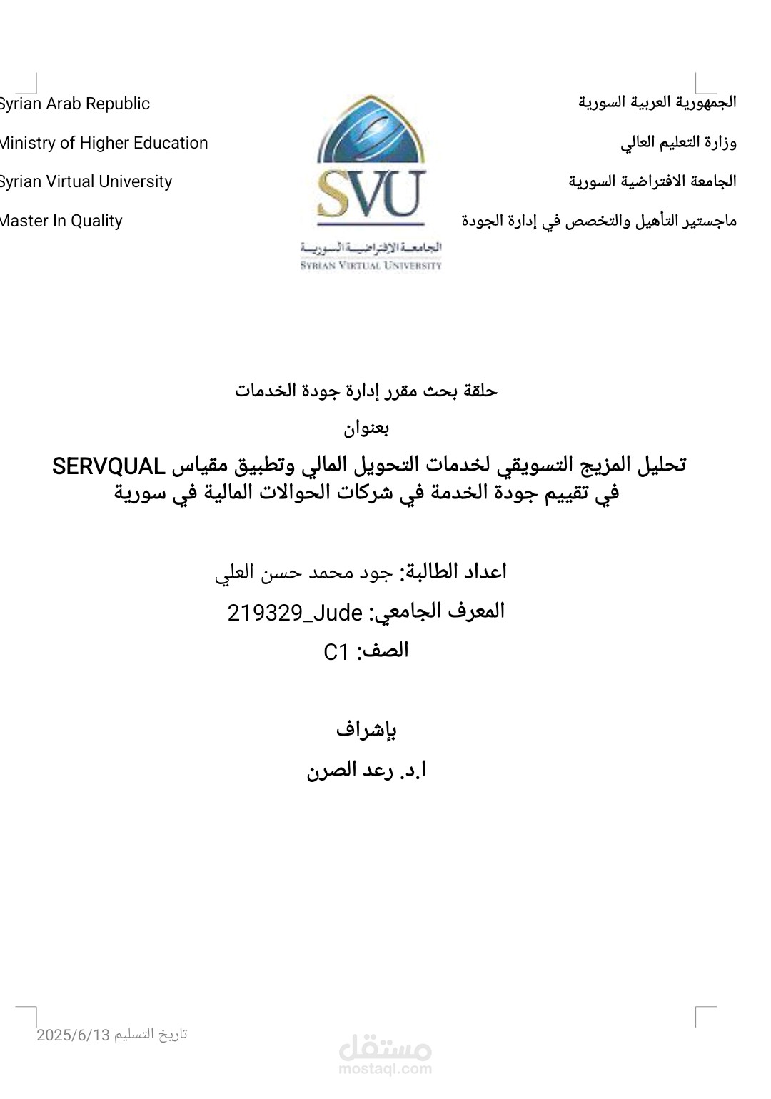 تحليل المزيج التسويقي لخدمات التحويل المالي وتطبيق مقياس SERVQUAL في تقييم جودة الخدمة في شركات الحوالات المالية في سورية