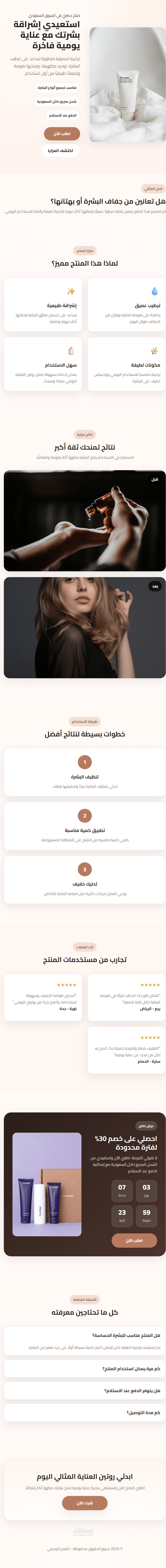 تصميم Landing Page احترافية لمنتج تجميلي مع تجربة مستخدم عالية High-Converting Skincare Product Landing Page