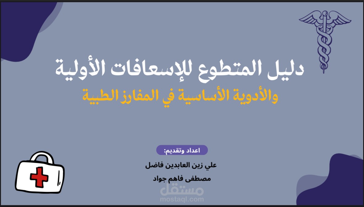 عرض تقدمي عن الاسعافات الاولية والادوية في المفارز الطبية