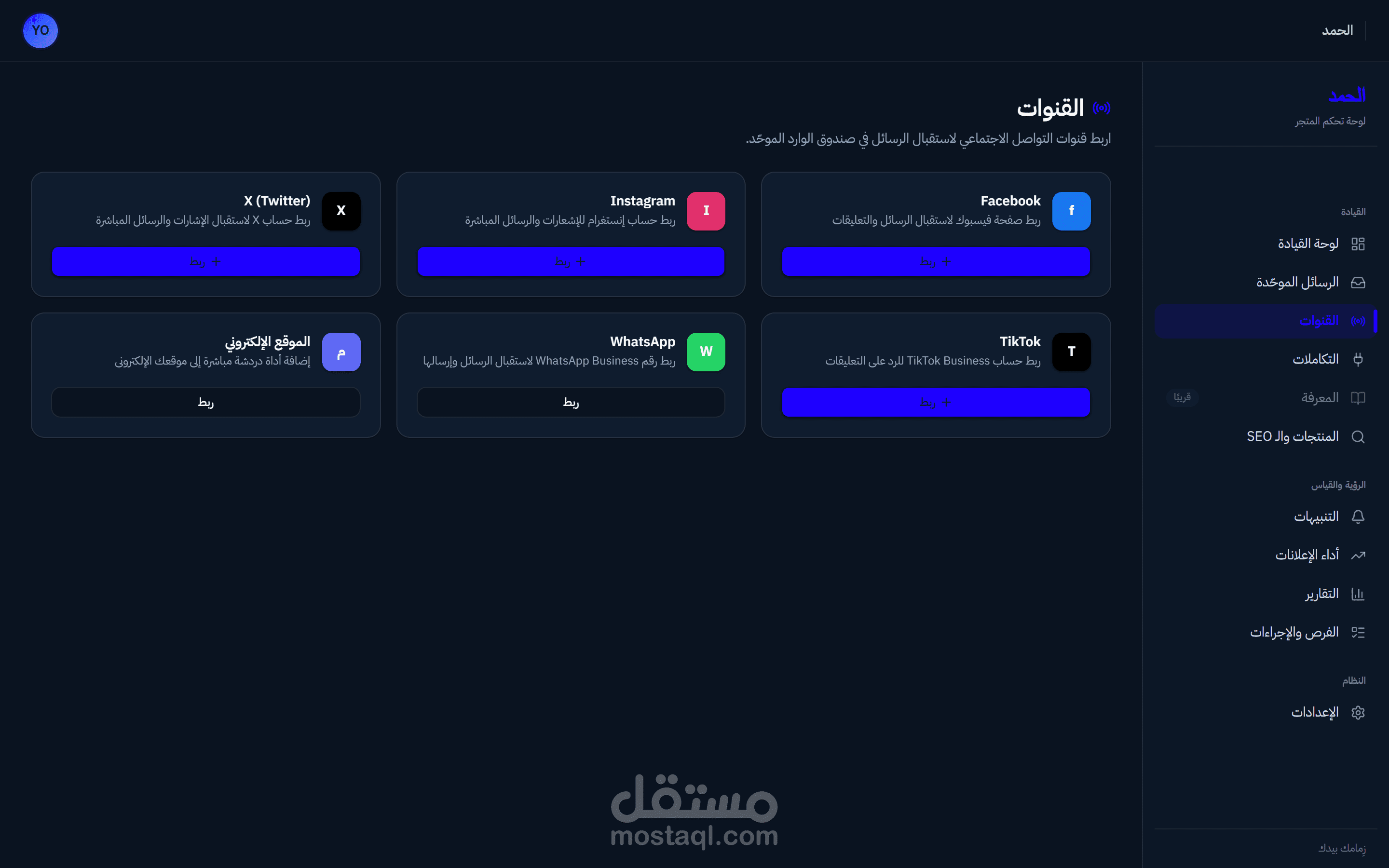 زمامك — مركز التكاملات والقنوات (Integrations & Channels Hub)