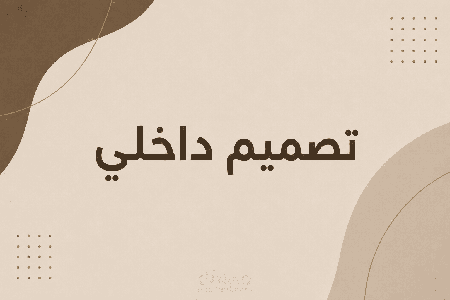 اعمال سابقة للتصميم الداخلي