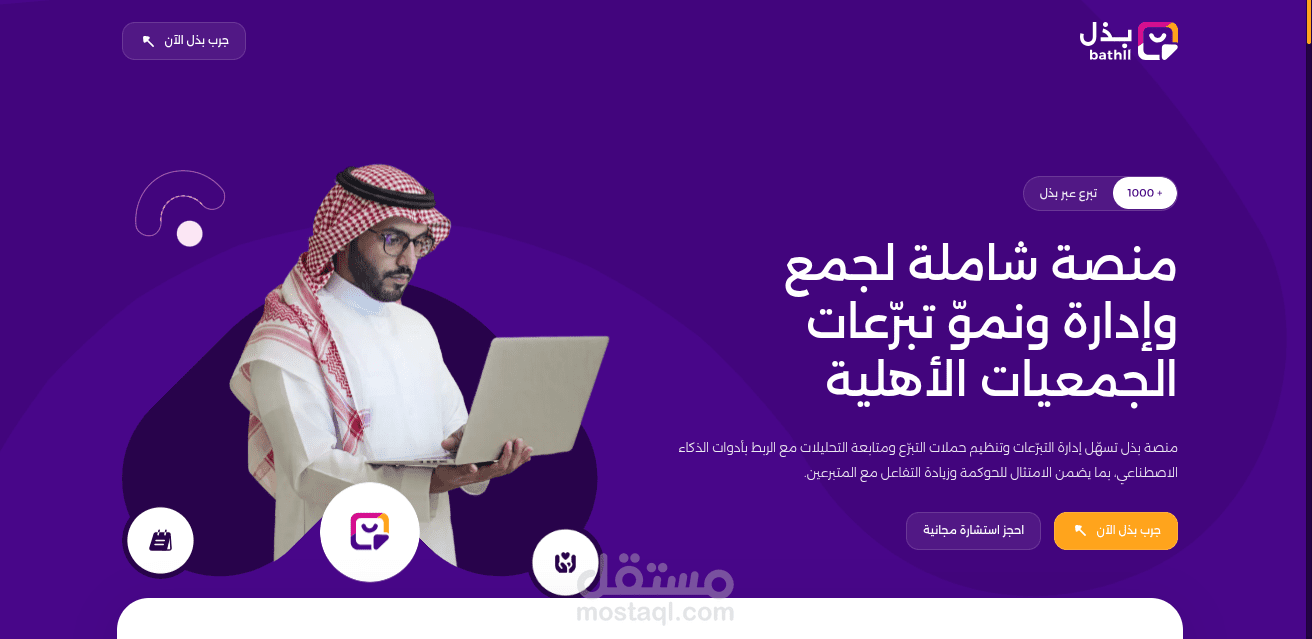 تطوير وبرمجة Landing Page لمنصة "بذل" - منصة إدارة التبرعات