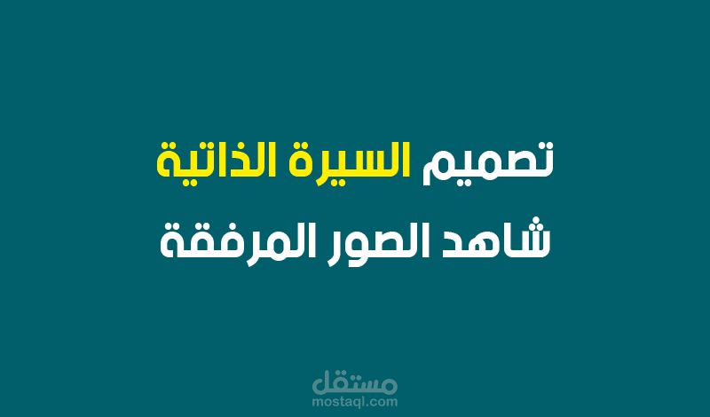 انفو جرافيك السيرة الذاتية