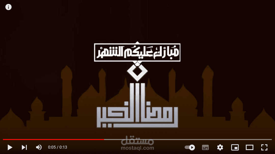 موشن جرافيك / تهنئة بمناسبة شهر رمضان المبارك
