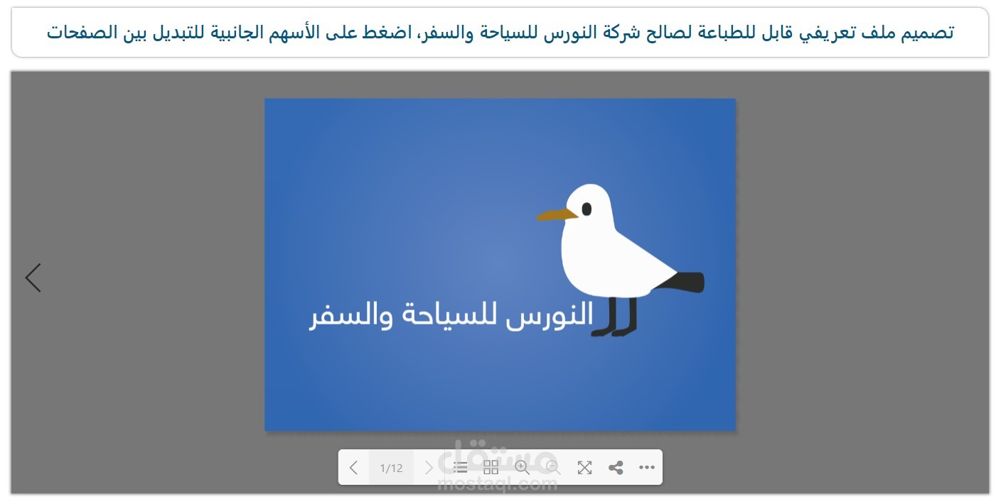ملف تعريفي لصالح شركة النورس للسياحة والسفر