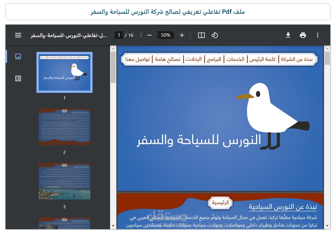 ملف تعريفي تفاعلي لصالح شركة النورس للسياحة والسفر