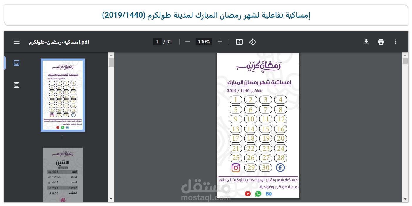 إمساكية تفاعلية لشهر رمضان المبارك، مدينة طولكرم 2019