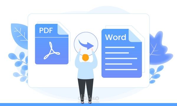 تحويل الملفات من PDF إلى Word والعكس