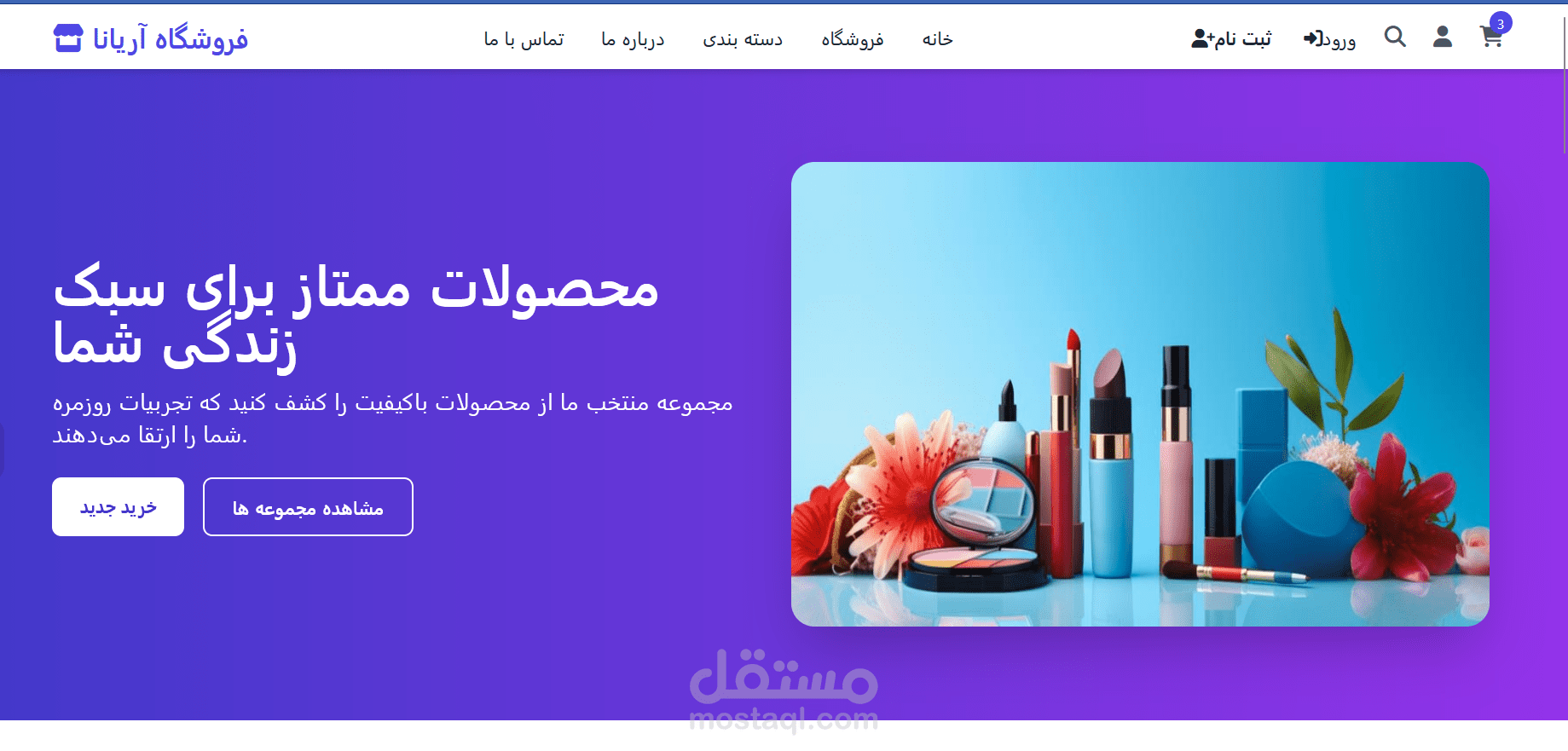 متجر أريانا لمستحضرات التجميل