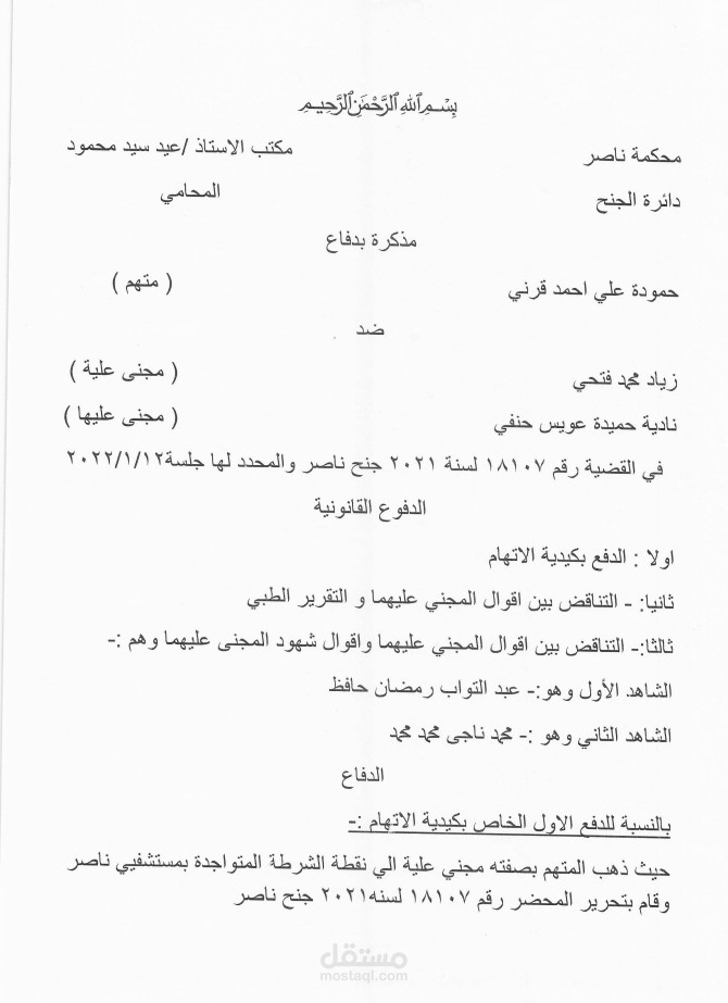 مذكرة دفاع فى القانون الجنائي
