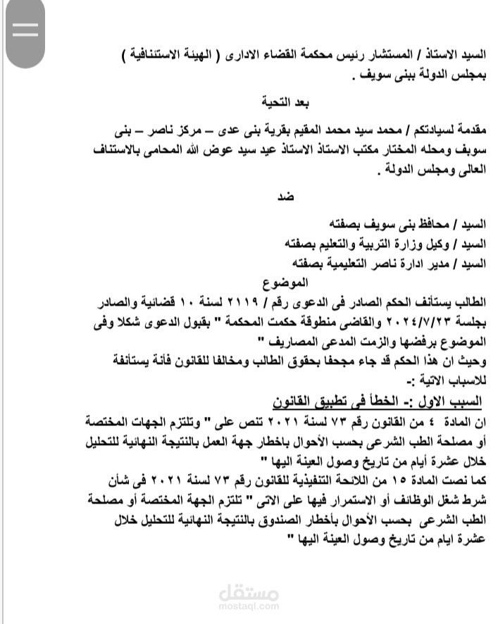 مذكرة استئافية في مجلس الدولة