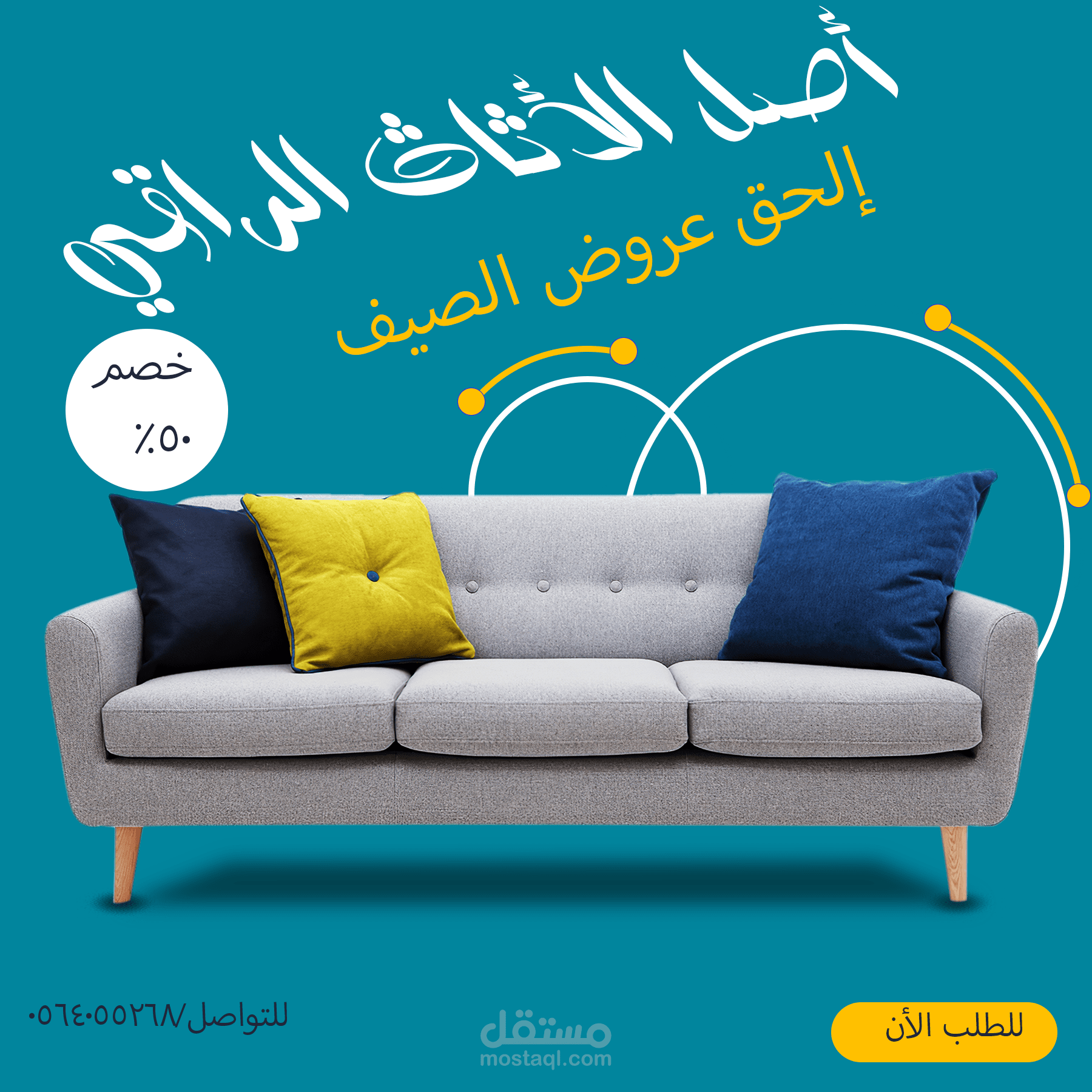 تصميم إعلان لترويج الأثاث