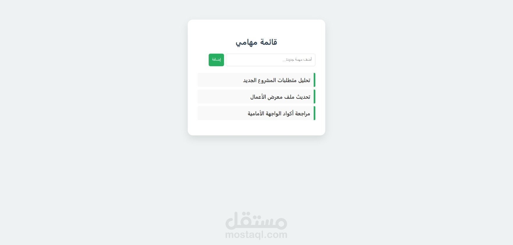 تطبيق ويب ذكي لإدارة المهام اليومية (To-Do List App)".